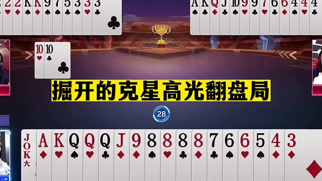 斗地主：掘开克星高光翻盘局！前脚8炸临门一脚！后脚单9杀人诛心