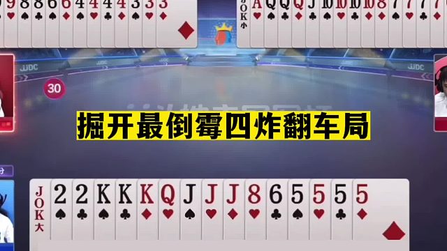 斗地主：掘开最倒霉四炸翻车局！怒怼三炸带头冲锋！结局吓出冷汗