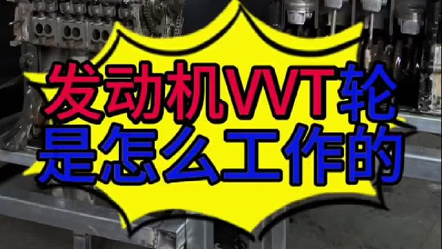 汽车发动机VVT轮是怎么工作的？
