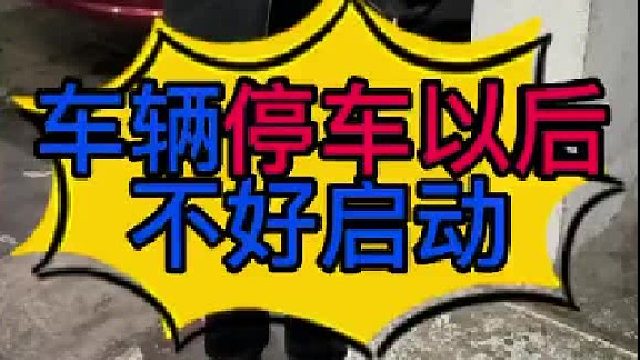 汽车停了一晚上以后不好启动的原因