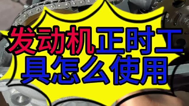 汽车发动机正时工具怎么使用？