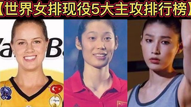 【体坛排行榜】·第 55集｜世界女排现役5大主攻排行榜！