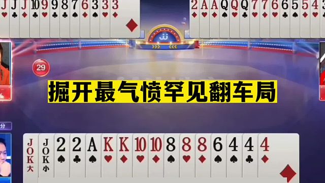 斗地主：掘开最气愤罕见翻车局！空炸队友火冒三丈！结局十级反转