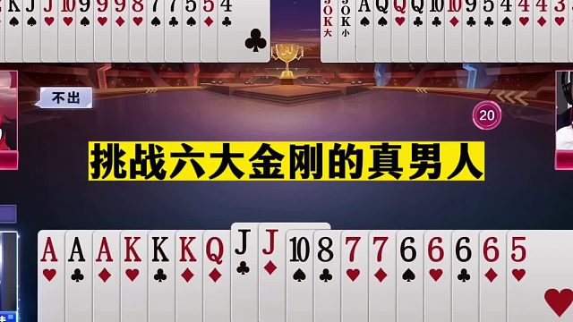 斗地主：挑战六大金刚的真男人！抢三分挑衅掘开！结局奇迹大翻盘