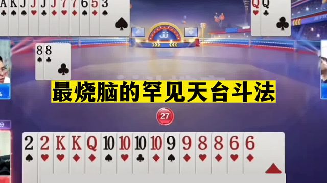 斗地主：最烧脑的罕见天台斗法！10炸冲锋排山倒海！战力堪比掘开