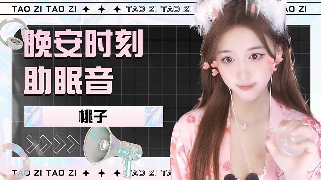 【桃子】沉浸式体验掏耳朵