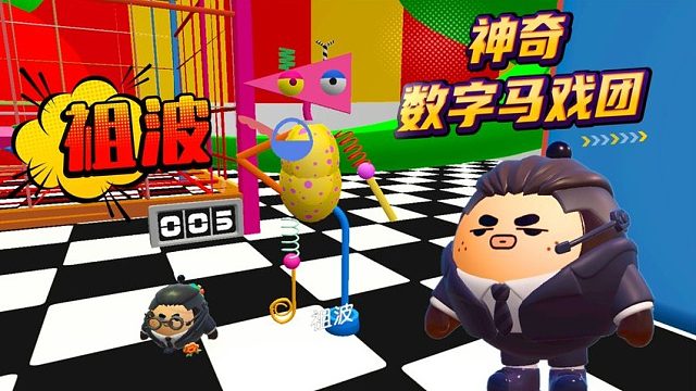 蛋仔派对：塔米闯进了神奇数字马戏团，找到积木拼出祖波！