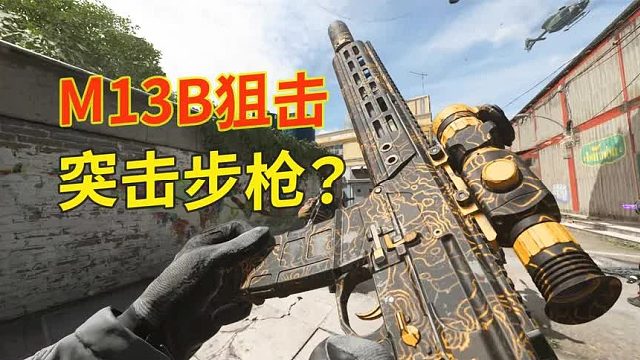 使命召唤20：给突击步枪带上狙击镜，会变狙击突击步枪吗