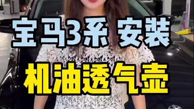 安装机油透气壶，告别油腻