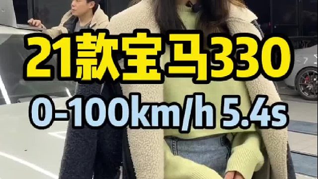 新款宝马330 纯原厂硬件 破解后刷写HDP一阶 0-100km_h 5.4s