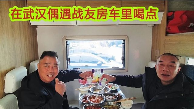 老兵开着十几万的亲民房车，露营武汉偶遇网友，烧几个下酒菜喝点