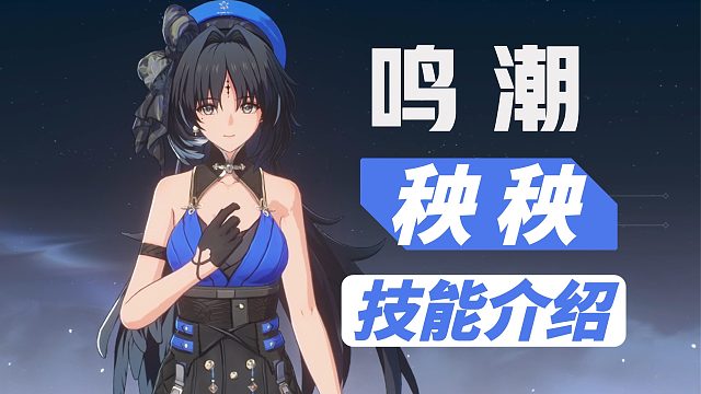 【鸣潮】4星角色，秧秧技能介绍