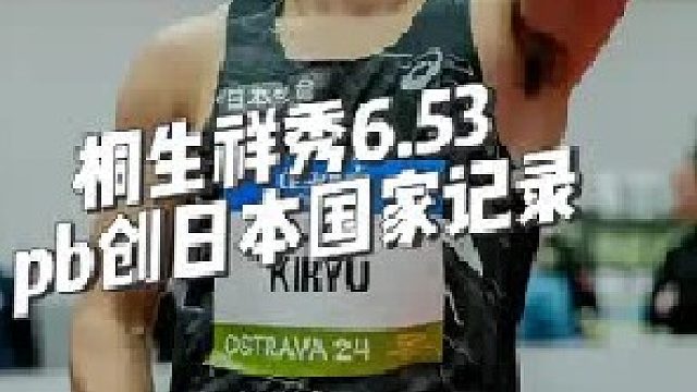 日本再刷男子60米国家纪录，2024年世界田联室内巡回赛俄斯特拉发站