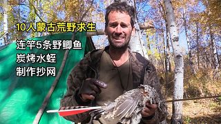 10人蒙古荒野求生，連竿5條野鯽魚、炭烤水蛭、制作抄網(wǎng)撈魚