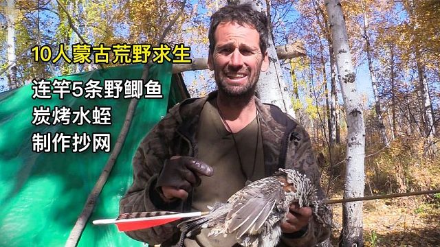 10人蒙古荒野求生，连竿5条野鲫鱼、炭烤水蛭、制作抄网捞鱼