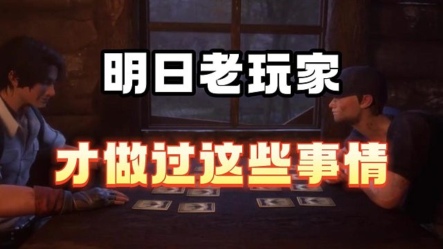 明日老玩家才做过这些事情