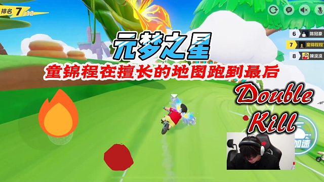 元梦之星：童锦程既然在自己擅长的地图上跑到了最后