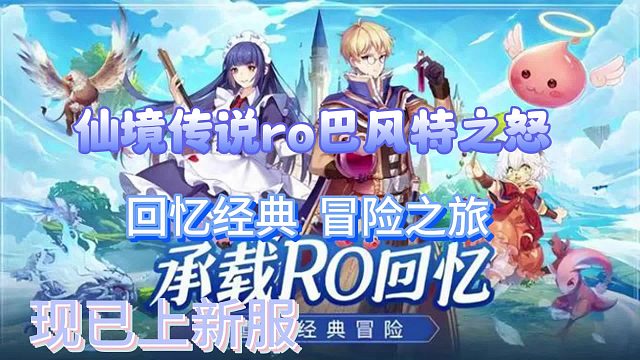 仙境传说ro巴风特之怒：新人攻略，前期过度建议，看看绝对会有帮助，职业介绍