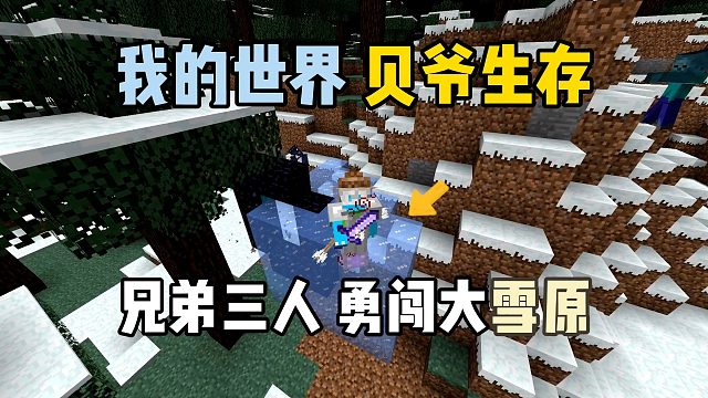 我的世界贝爷生存：兄弟三人勇闯大雪原！