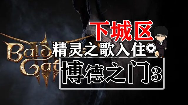 下城区-精灵之歌入住一楼相关！博德之门3攻略-任务篇