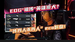 EDG"祖?zhèn)?quot;英雄獠犬？ “傳四人殺四人”eco翻盤