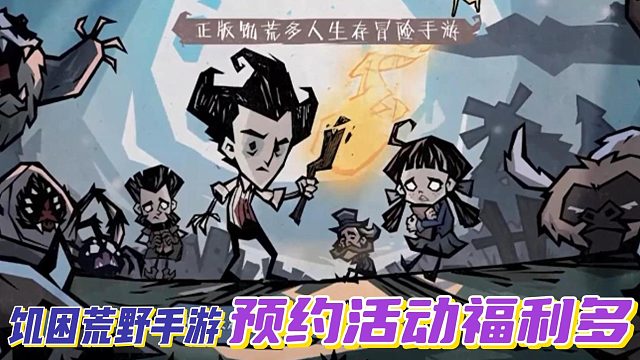 饥困荒野开启预约！羊毛福利攻略都在这啦！