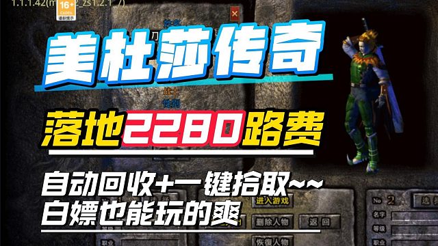 3月新版美杜莎！落地2280路费！自动回收一键拾取