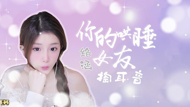 掏耳音/【络涵】