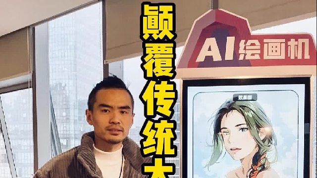 专属文创打卡之AI绘画机