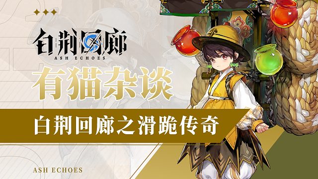 【有猫杂谈】大型纪录片白荆回廊滑跪传奇，养成游戏竟然是养成制作组？