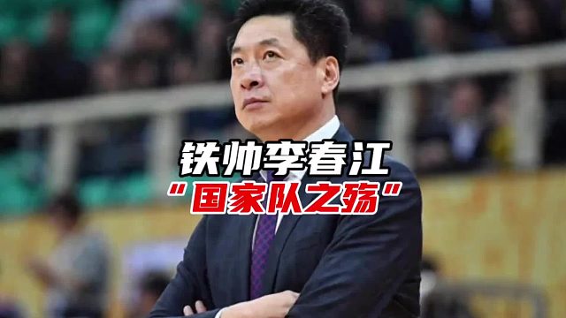 如果中国篮协给李春江一个执教国家队的机会，结局会不会真的不一样？