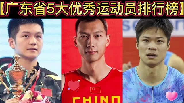 【体坛排行榜】·第 55集｜广东省5大优秀运动员排行榜！