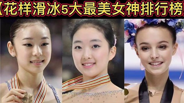 【体坛排行榜】·第 54集｜花样滑冰5大最美运动员排行榜！