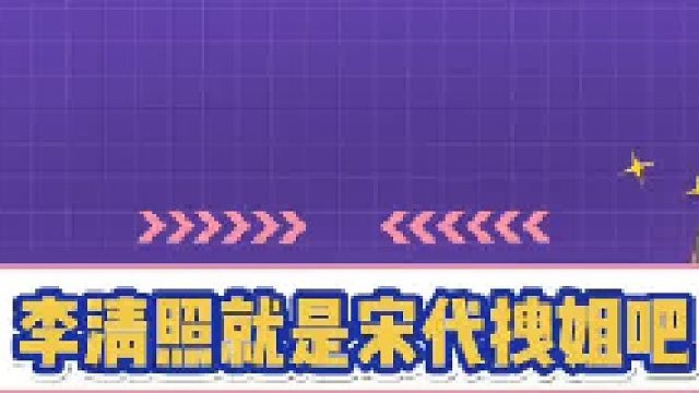 李清照就是宋代拽姐吧