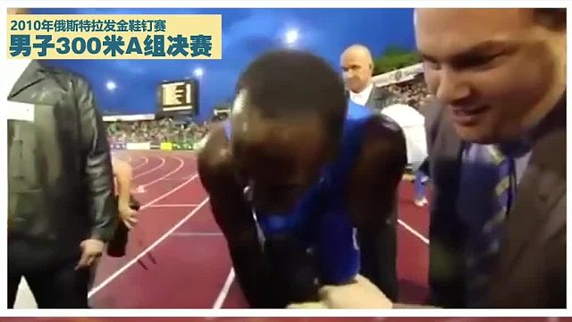 博尔特跑300米！100米后就领先这么多？这次真拼了 半天没缓过来
