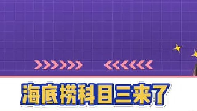 海底捞科目3来了