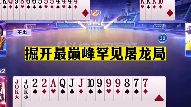 斗地主：掘开最巅峰罕见屠龙局！三炮全响三国鏖战！结局掌声雷动