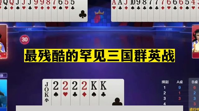 斗地主：最残酷的罕见三国群英战！至尊两炸隔岸叫嚣！结局逆天