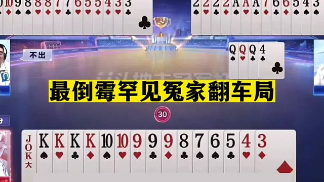 斗地主：最倒霉罕见冤家翻车局！一手铁牌撞上硬骨头！结局气晕了