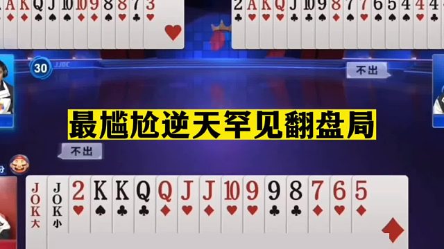 斗地主：最尴尬逆天罕见翻盘局！贪炸贪到阎王殿！翻盘翻到底朝天