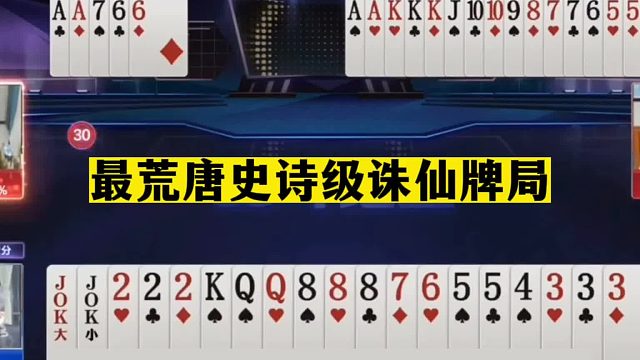 斗地主：最荒唐史诗级诛仙牌局！单7屠龙杀人诛心！掘开看傻眼了