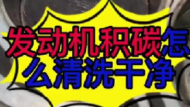 汽车发动机积碳怎么清洗？