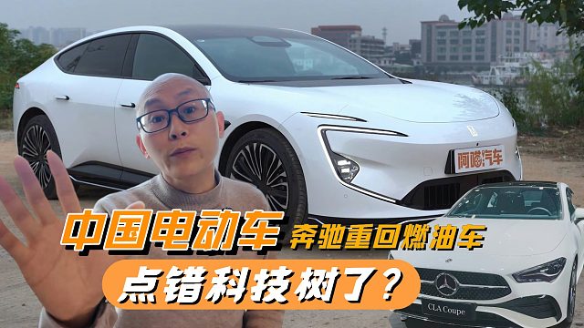 中国电动车点错科技树？奔驰重回燃油车，国产新能源要黄了？