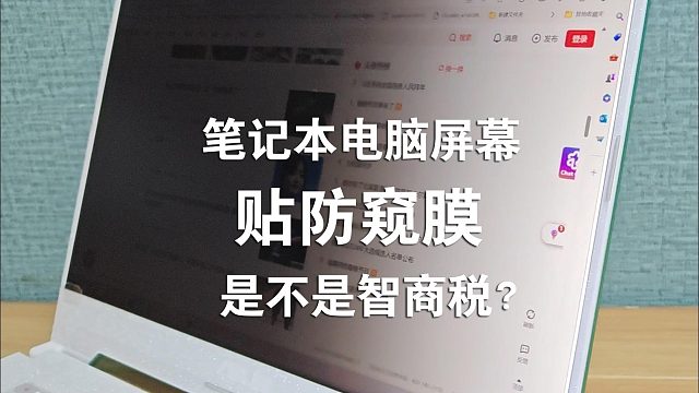 笔记本电脑屏幕贴防窥膜，是不是智商税？