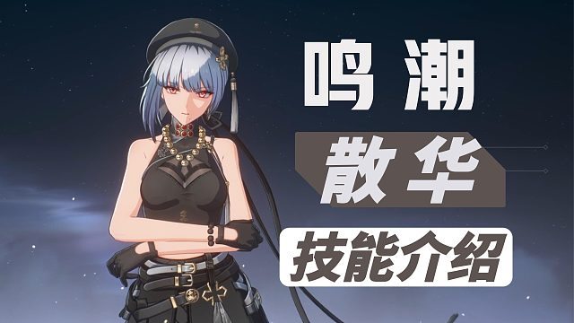 【鸣潮】4星角色，散华技能介绍