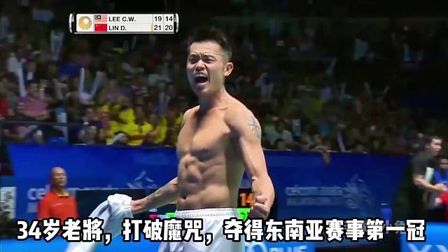 打破魔咒，34岁林丹力挽狂澜勇夺冠军