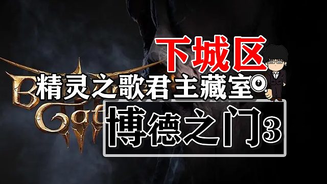 下城区-精灵之歌君主藏室！博德之门3攻略-战斗篇