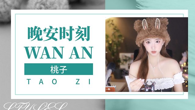 【桃子】晚安时刻