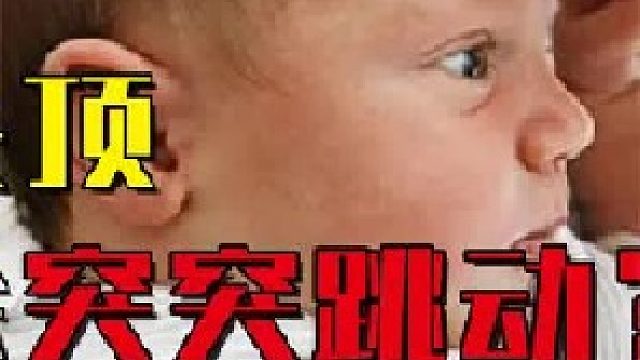 为什么新生儿头顶会不停地跳动？人的颅骨结构到底有多神奇2