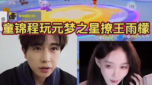 【元梦之星】童锦程玩元梦之星撩王雨檬